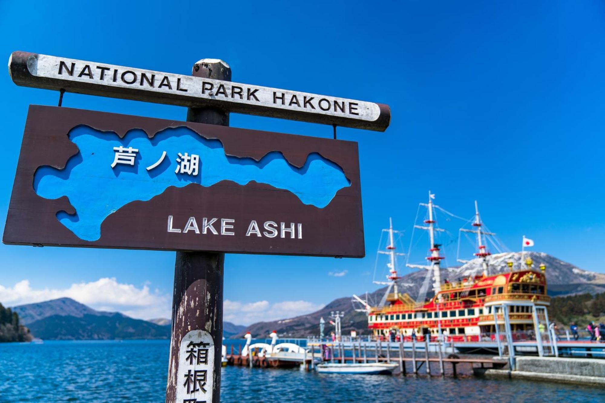 New Open『天然温泉』芦ノ湖畔の完全貸切別荘 Hakone Exterior photo